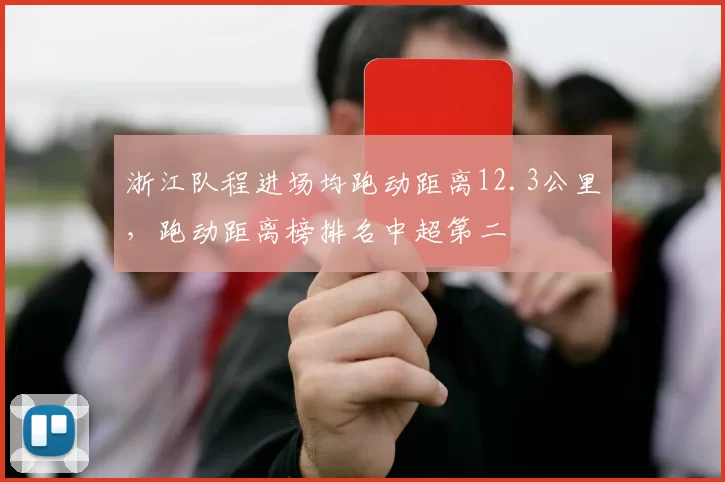 浙江队程进场均跑动距离12.3公里，跑动距离榜排名中超第二