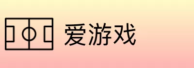 爱游戏 logo